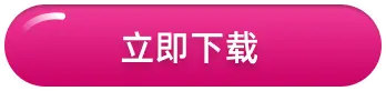 立即下载